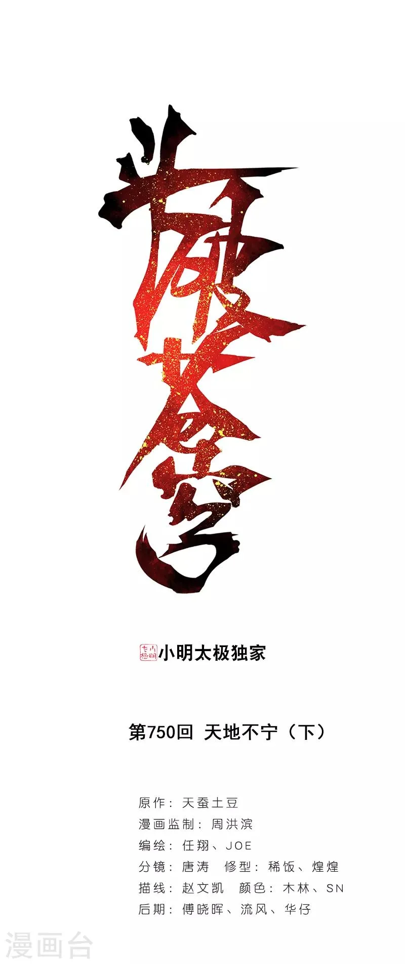 第750话 天地不宁（下） 第1页