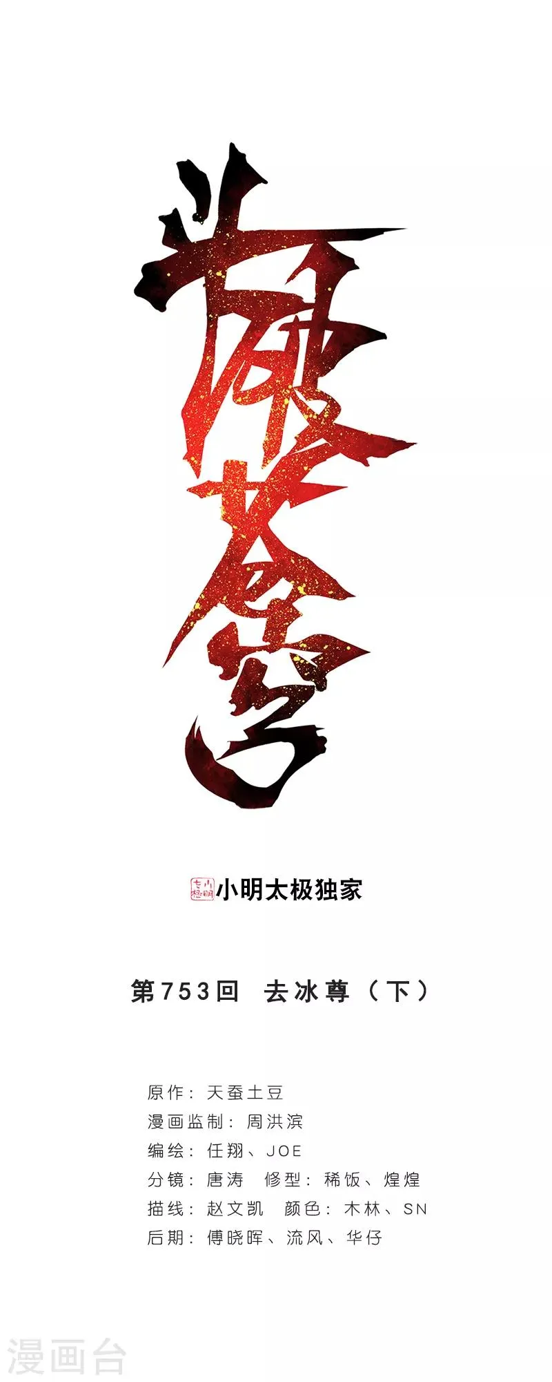 第753话 去冰尊（下） 第1页