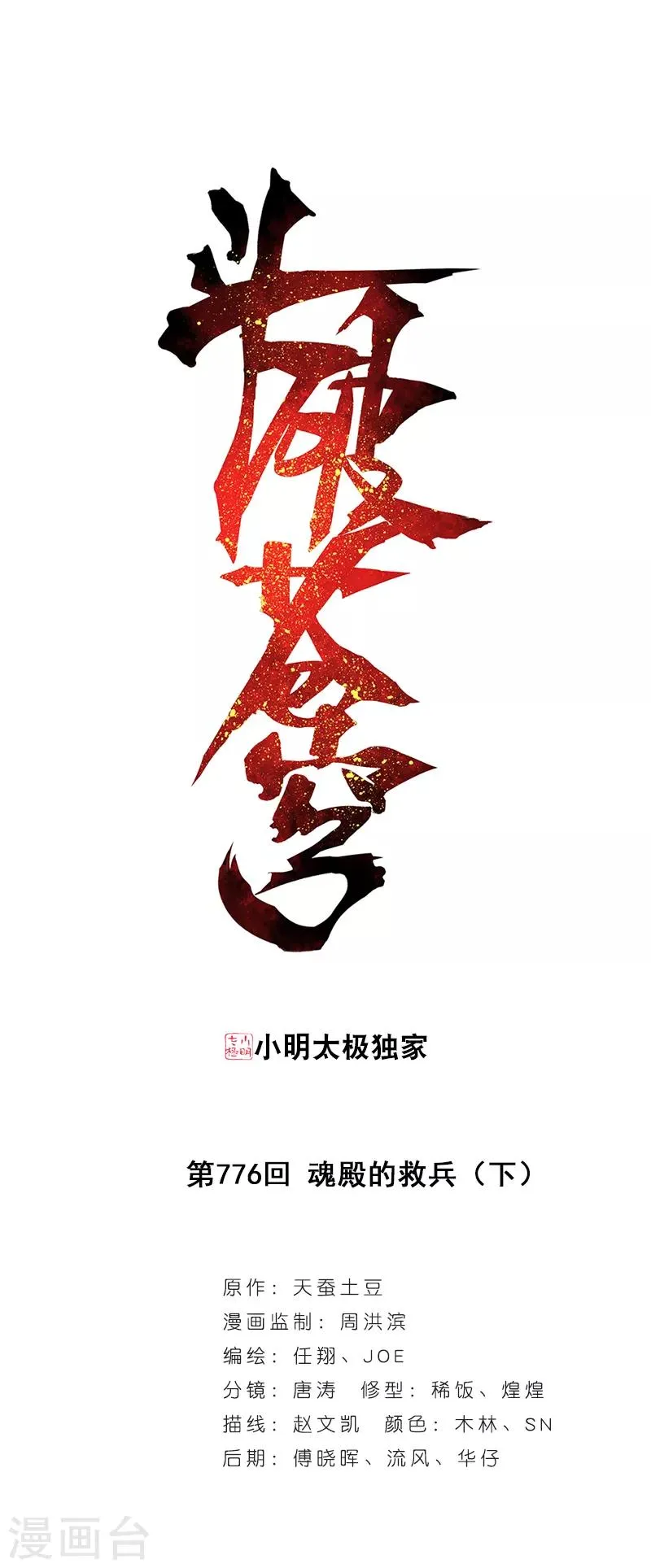 第776话 魂殿的救兵（下） 第1页