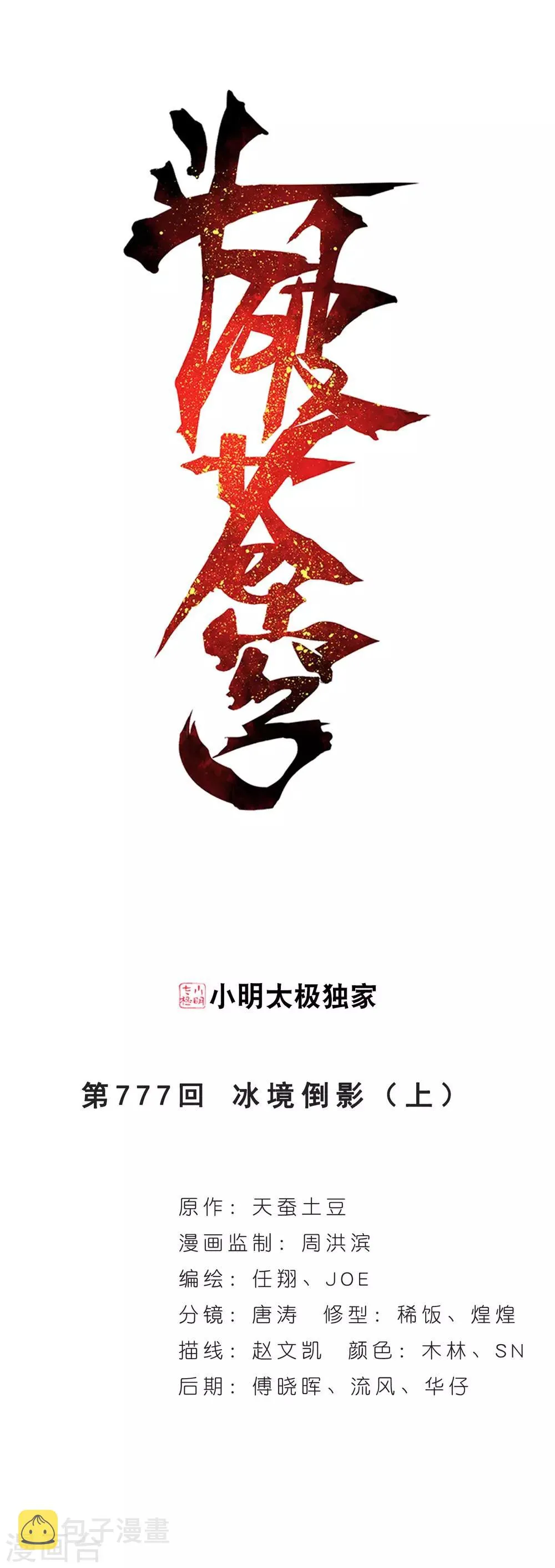 第777话 冰境倒影（上） 第1页