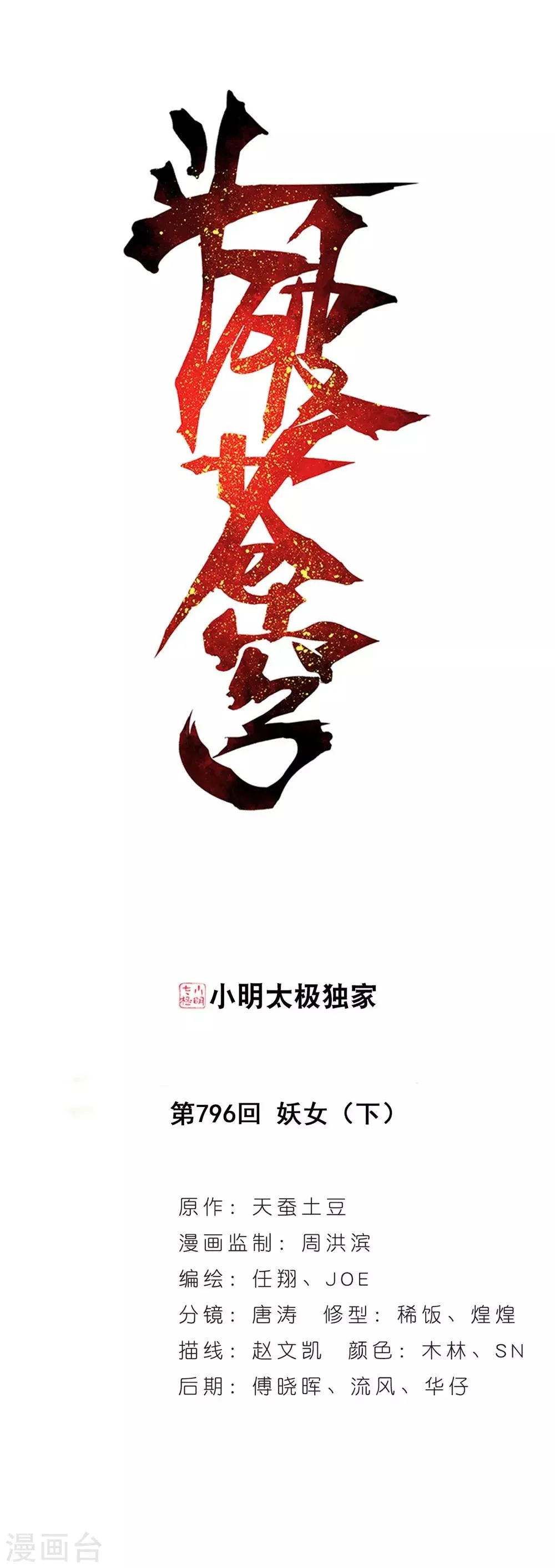 第796话 妖女（下） 第1页