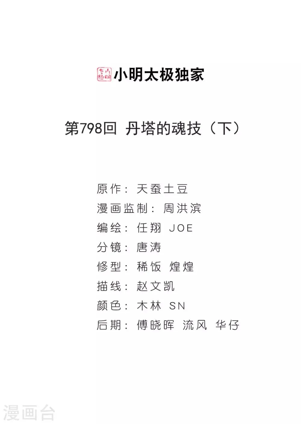 第798话 丹塔的魂技（下） 第2页