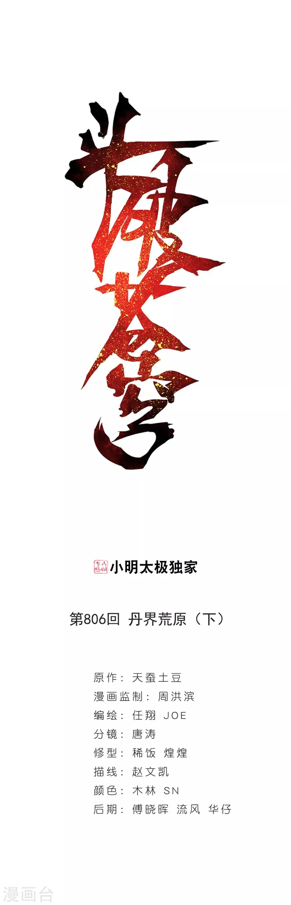 第806话 丹界荒原（下） 第1页