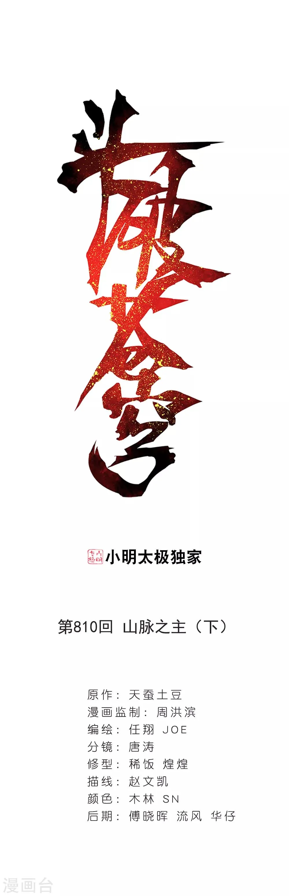 第810话 山脉之主（下） 第1页