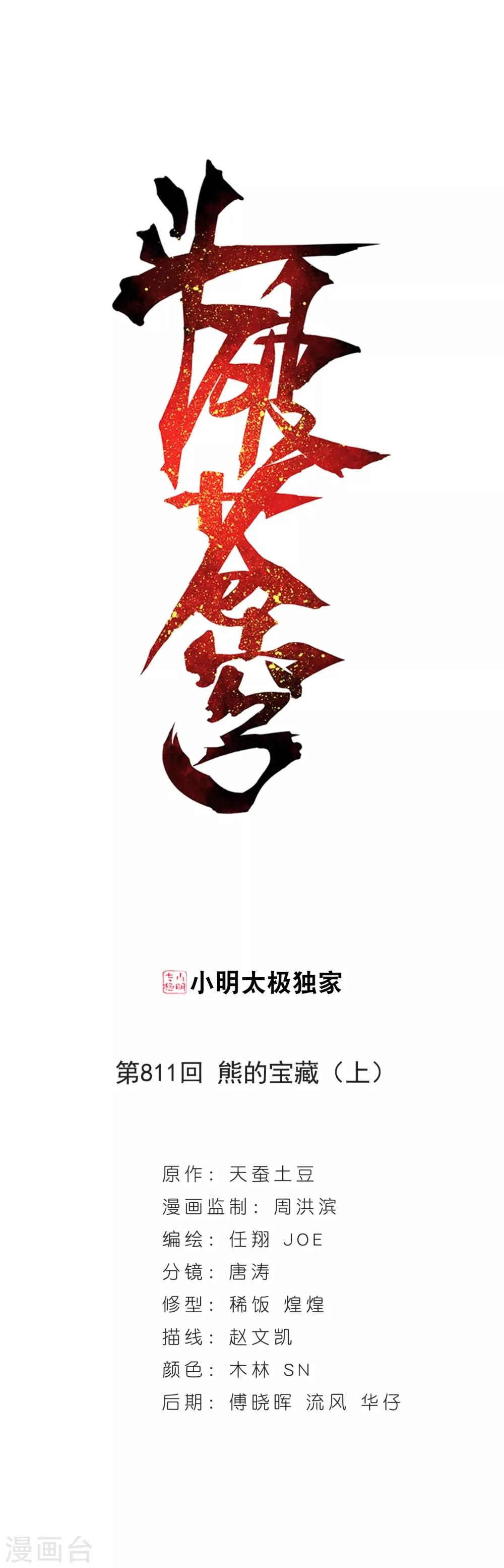 第811话 熊的宝藏（上） 第1页