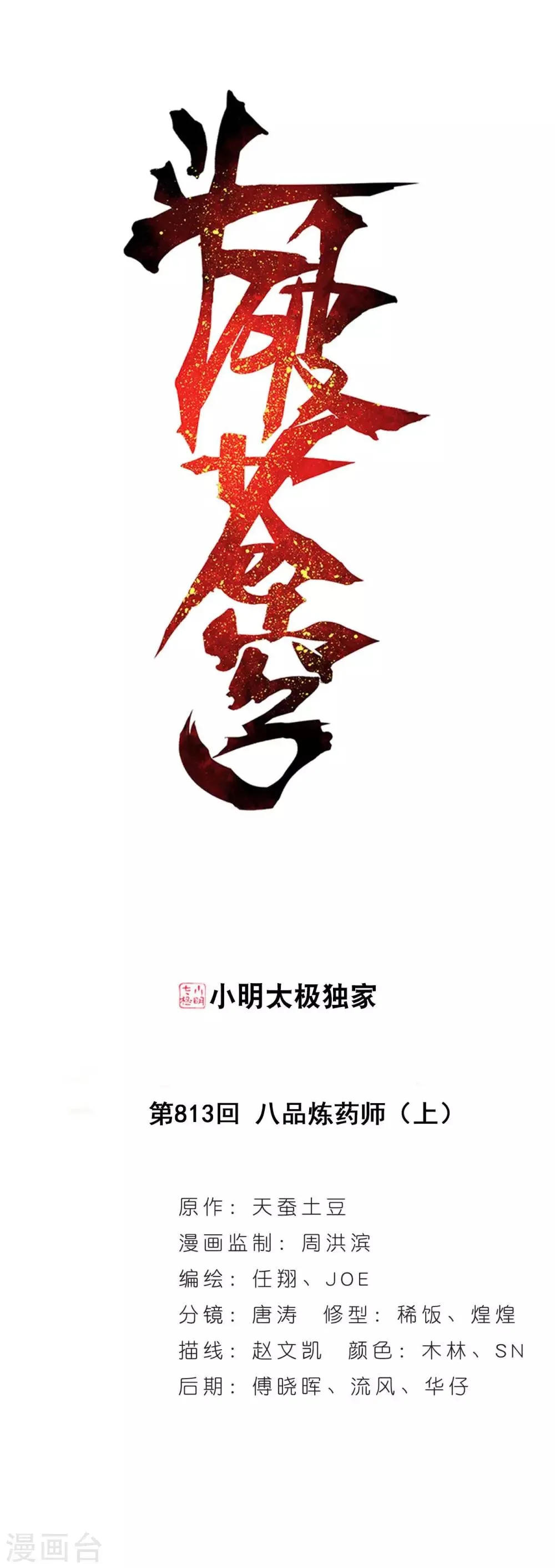 第813话 八品炼药师（上） 第1页