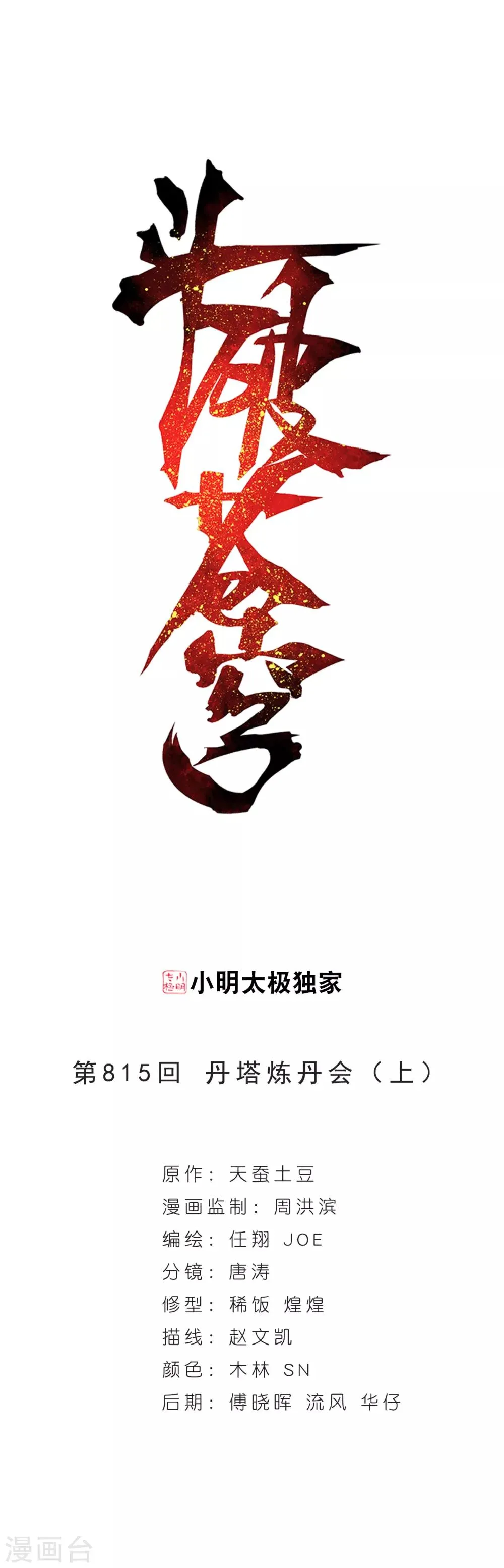 第815话 丹塔炼丹会（上） 第1页