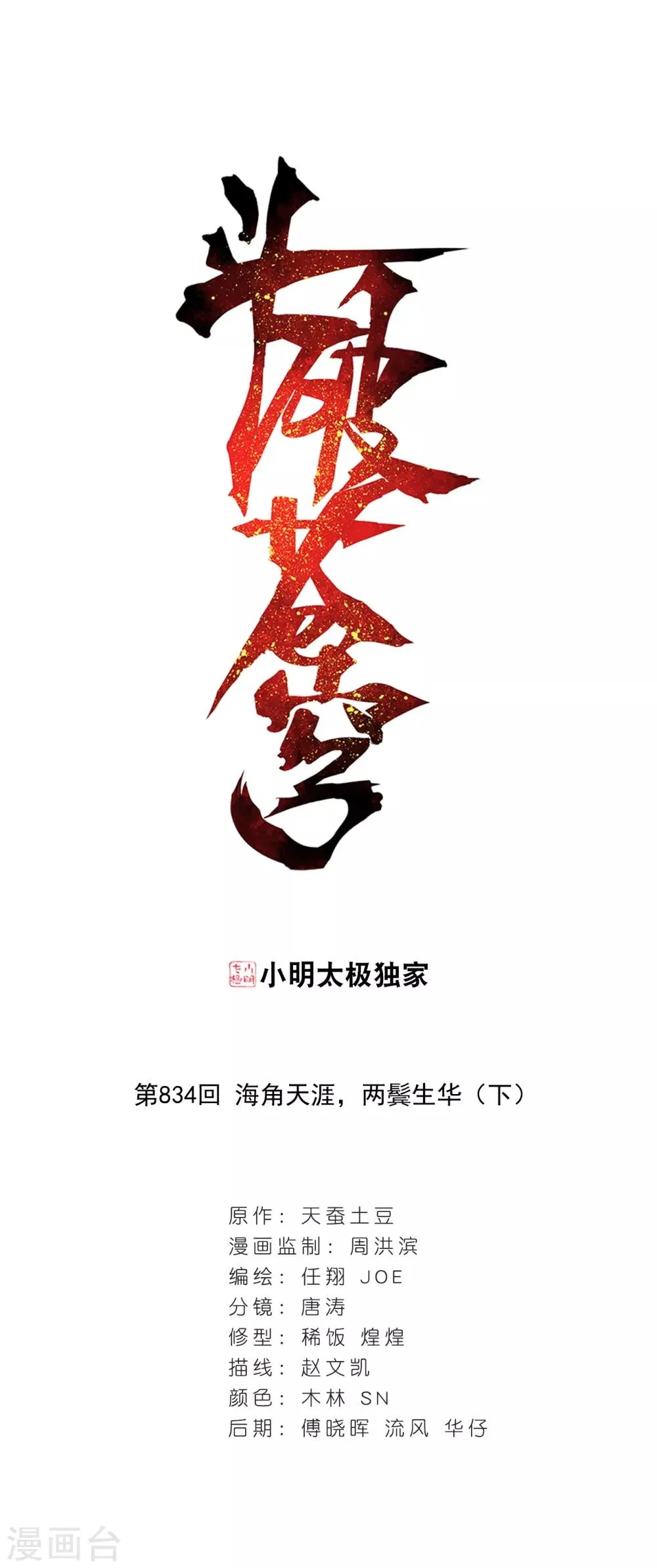 第834话 海角天涯，两鬓生华（下） 第1页