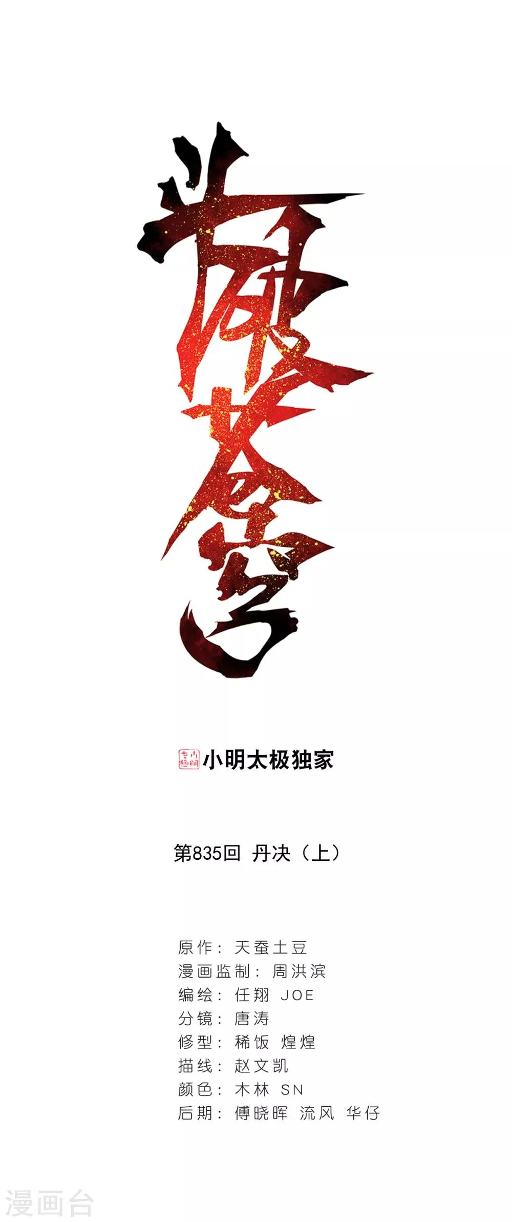 第835话 丹决（上） 第1页