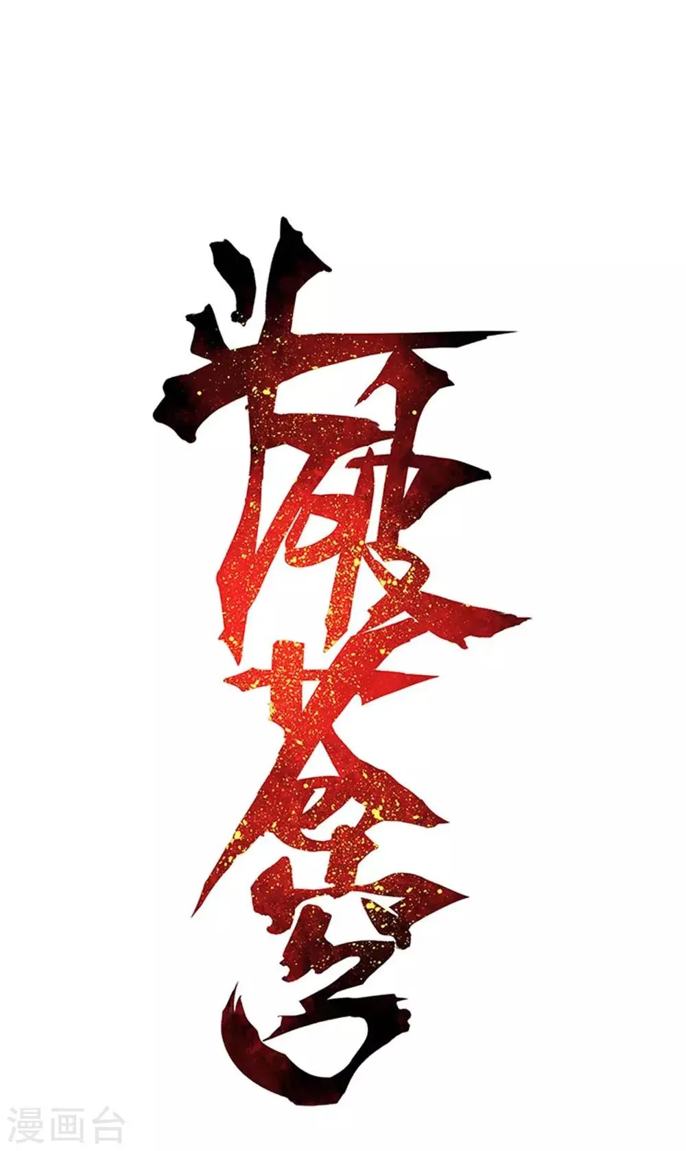 第863话 遗迹真容 第1页