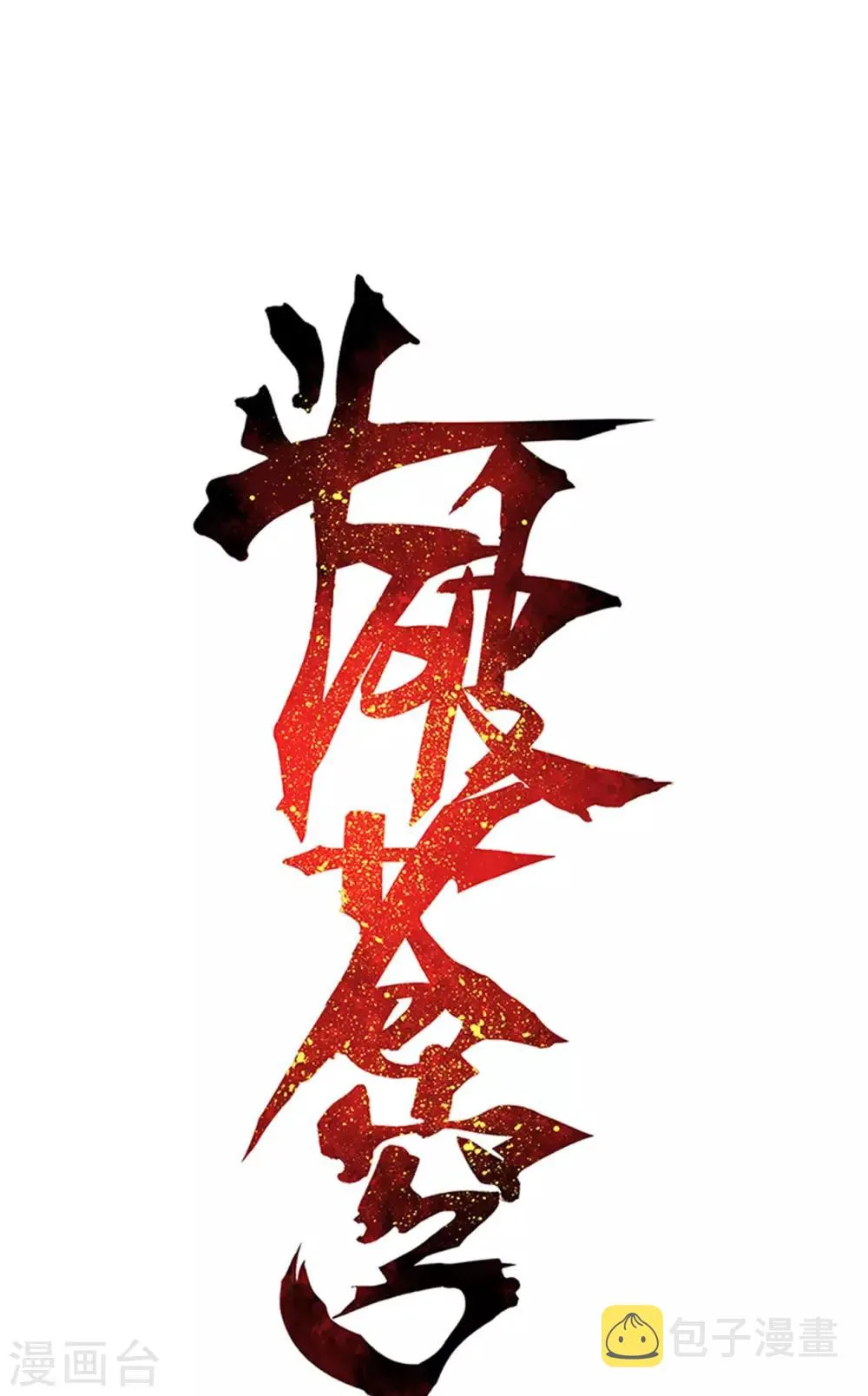 第868话 凰轩的实力 第1页
