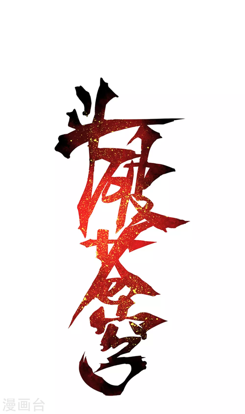 第878话 大补方 第1页