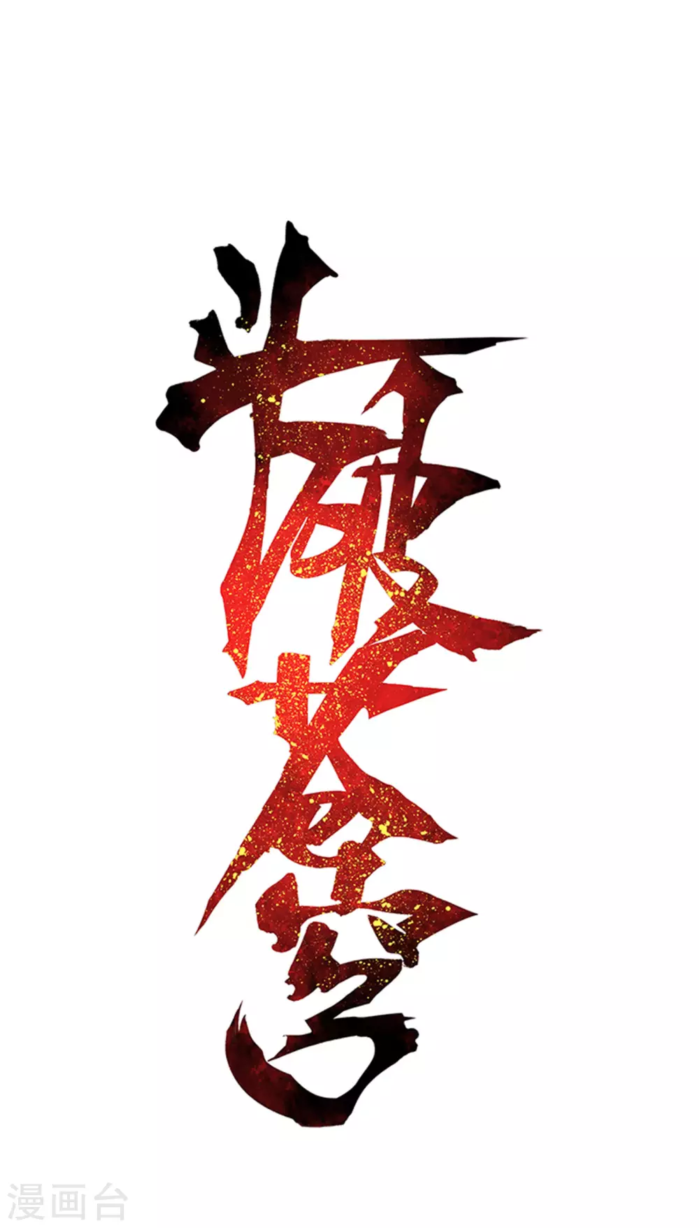 第885话 花宗宗主 第1页