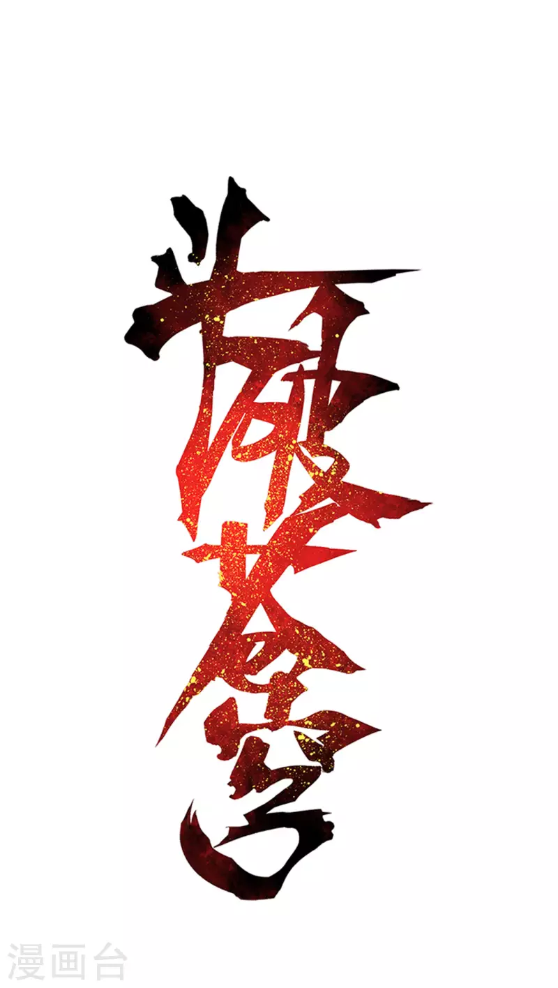 第891话 虚空雷池 第1页