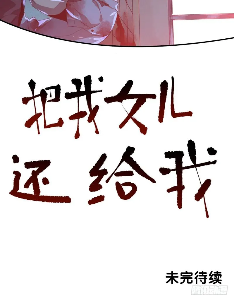 把我女儿还给我！ 第53页