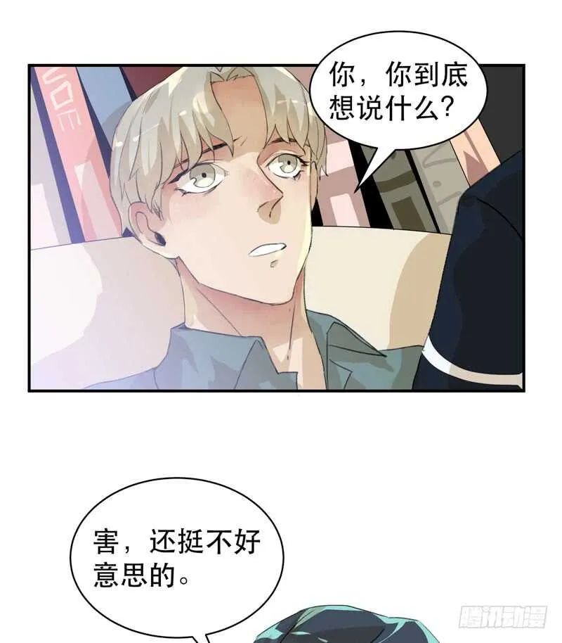 酒壮怂人胆，哥哥告白啦！ 第36页