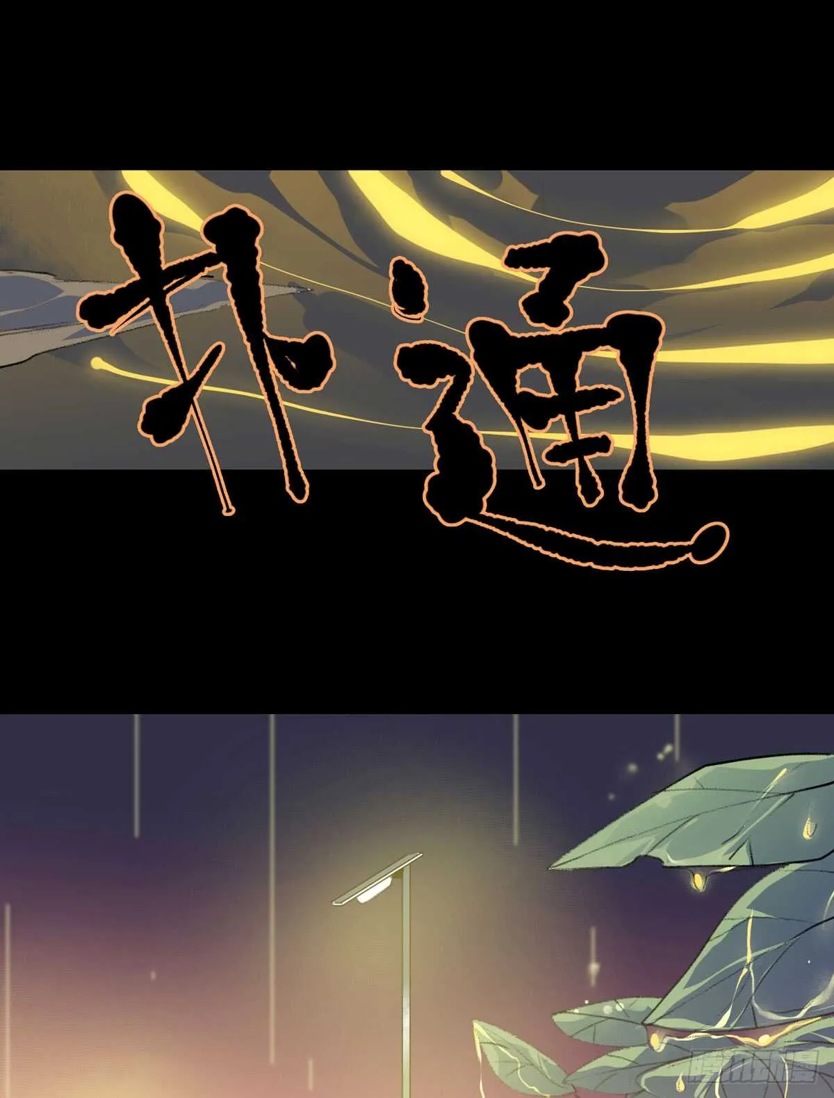 源自黑暗的愤怒！ 第26页