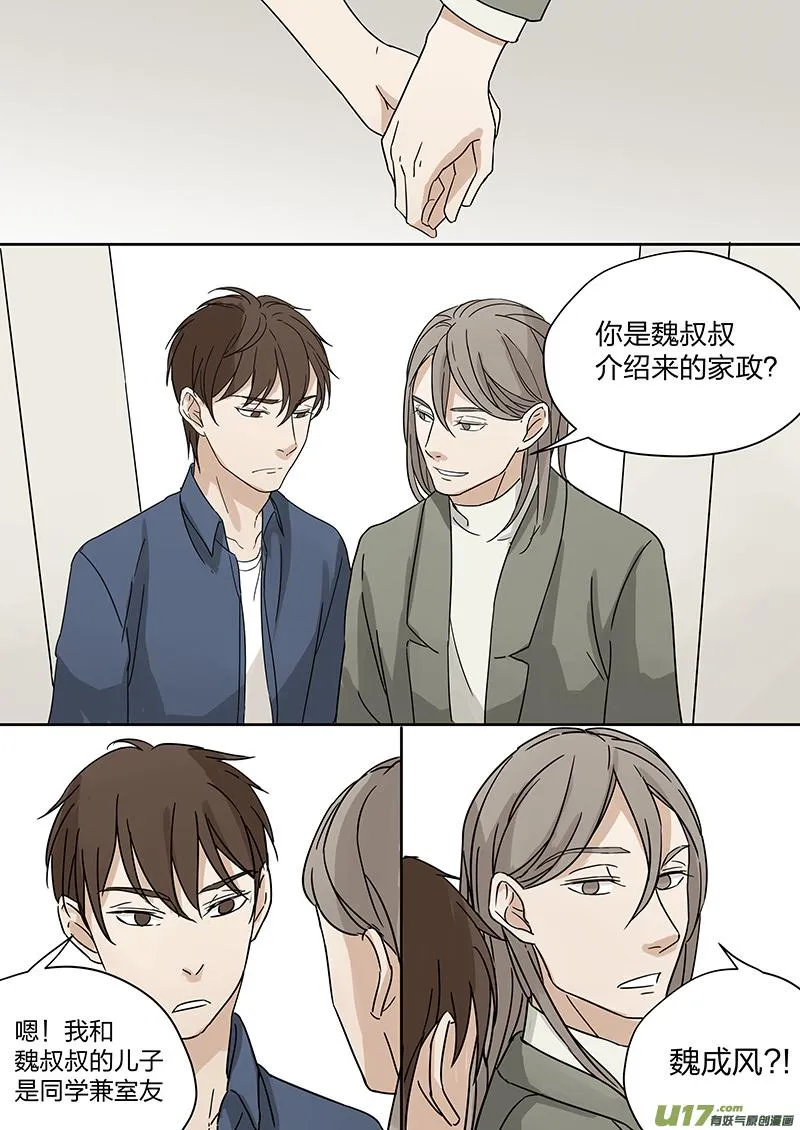 第二话 家政！男友？！下 第6页