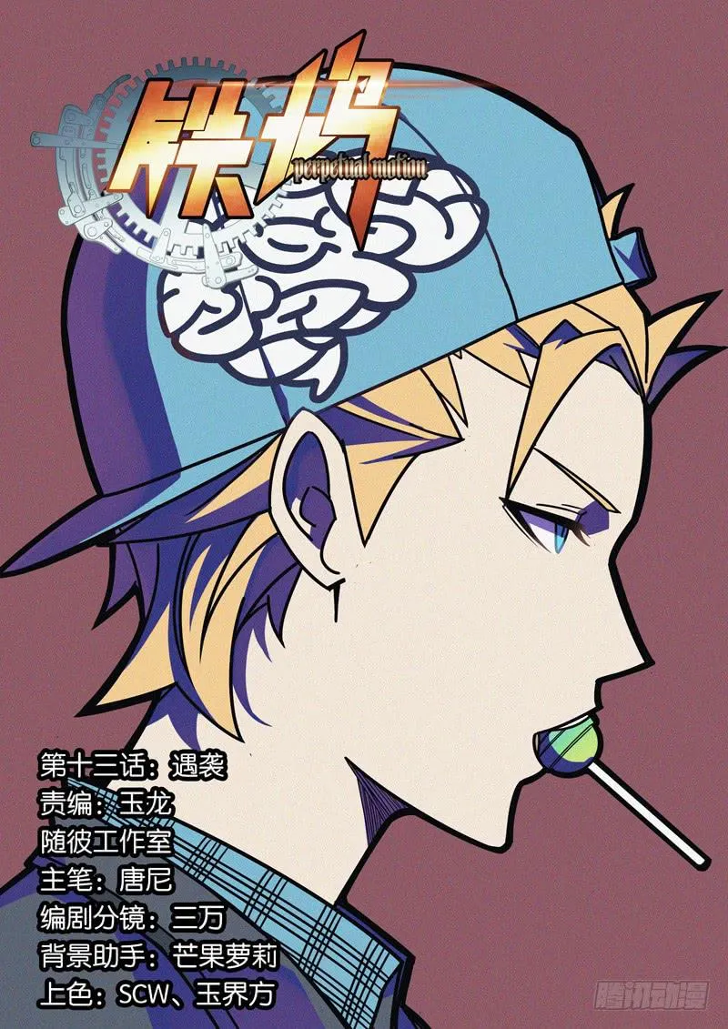 第十三话：遇袭 第1页