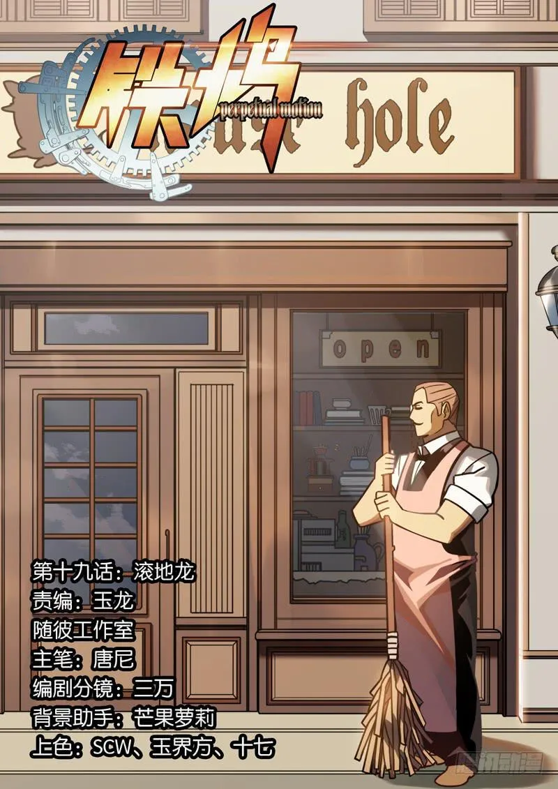 第十九话：滚地龙 第1页