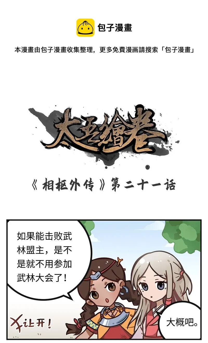 021 决战武林盟主！ 第1页