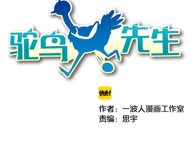 序章 我竟然变成了鸵鸟？！ 第44页