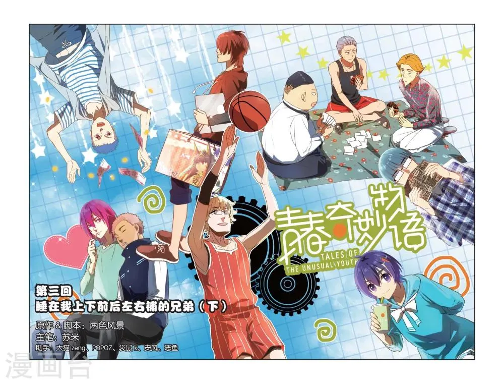 第3话 睡在我上下前后左右铺的兄弟（3） 第1页