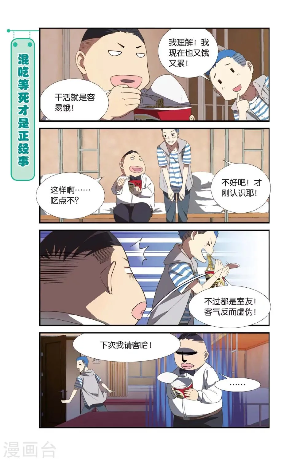 第3话 睡在我上下前后左右铺的兄弟（3） 第13页