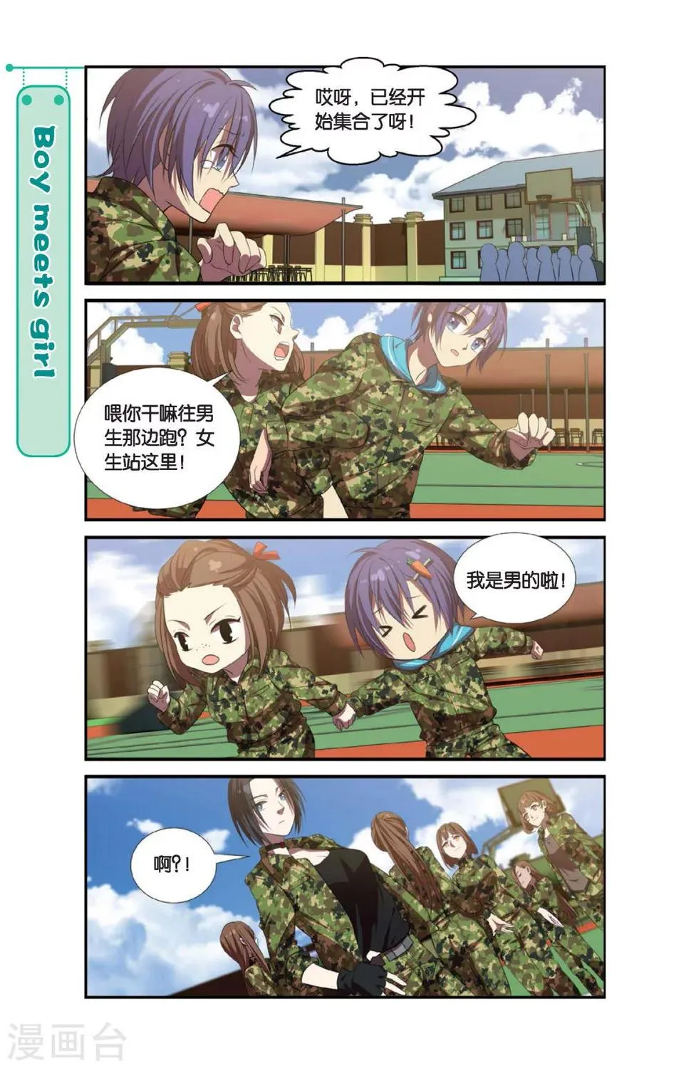 第4话 军训吧！兄弟！（1） 第10页