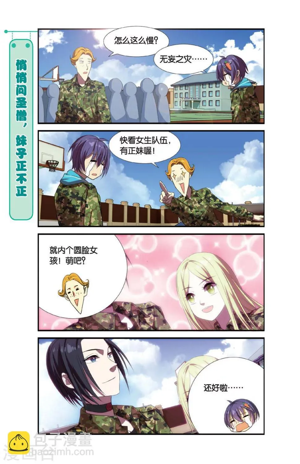 第4话 军训吧！兄弟！（1） 第12页