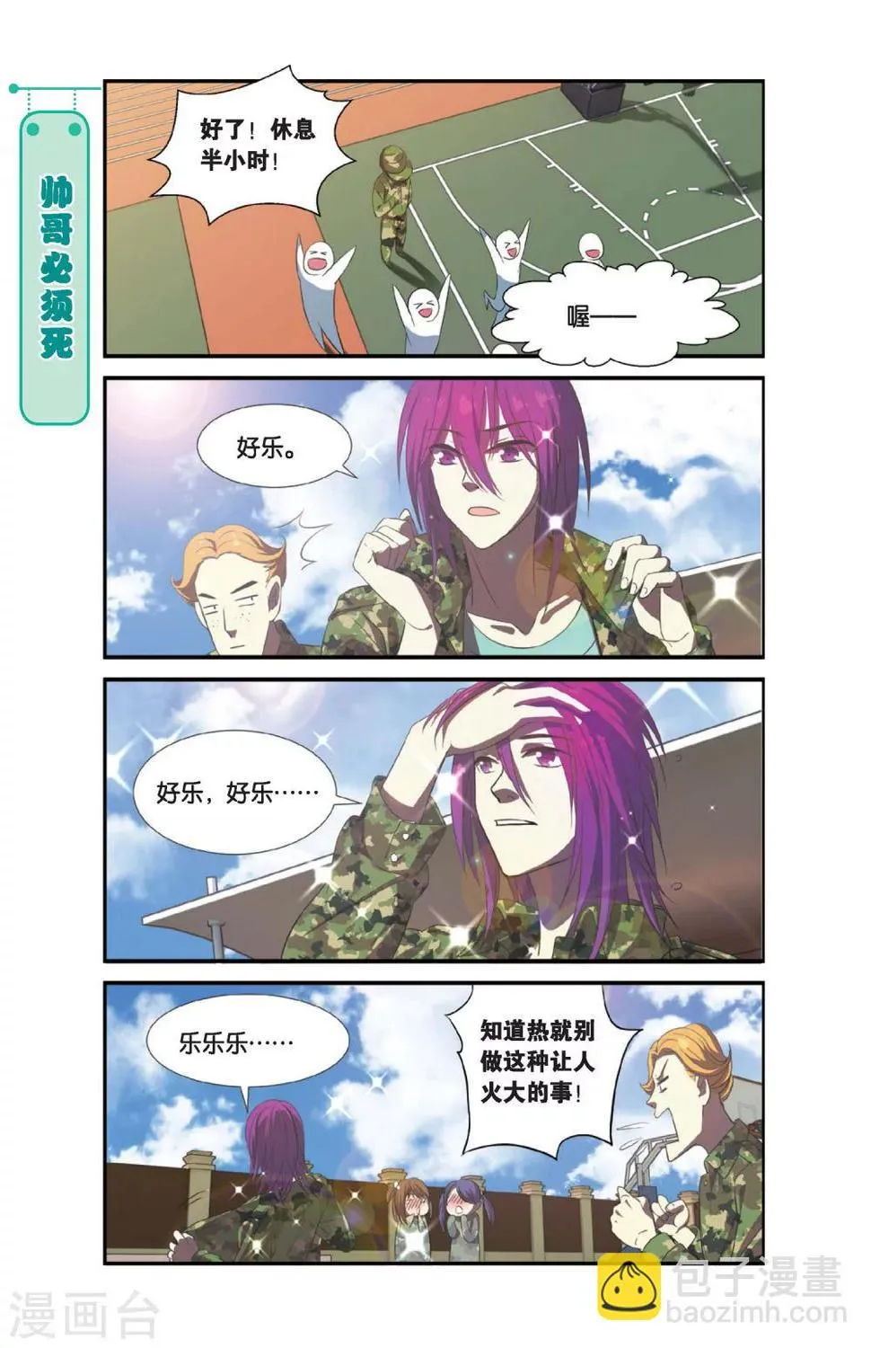 第4话 军训吧！兄弟！（1） 第21页