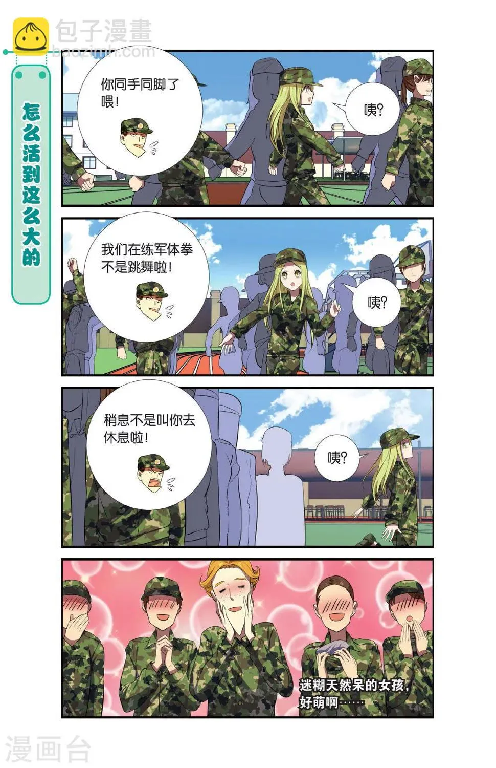 第5话 军训吧！兄弟！（2） 第3页