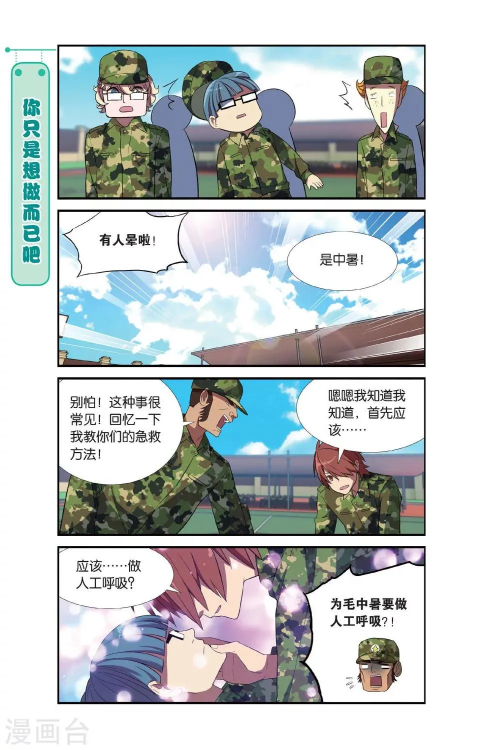 第5话 军训吧！兄弟！（2） 第21页