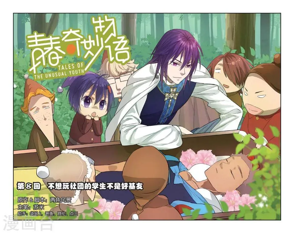 第8话 不想玩社团的学校不是好基友 第1页