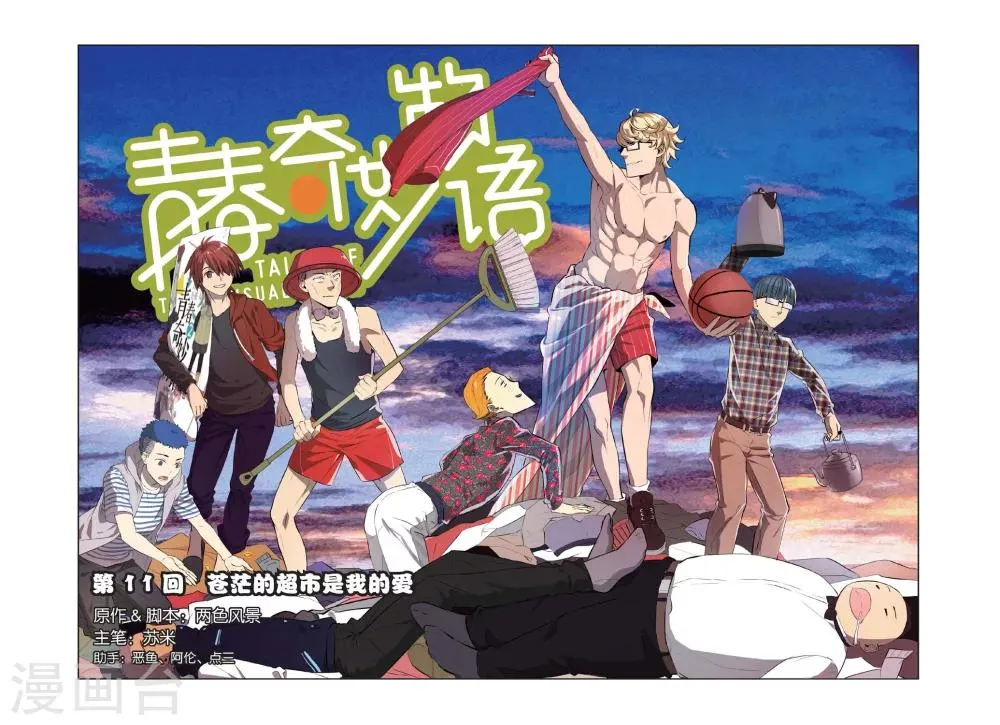 第11话 苍茫的超市是我的爱 第1页