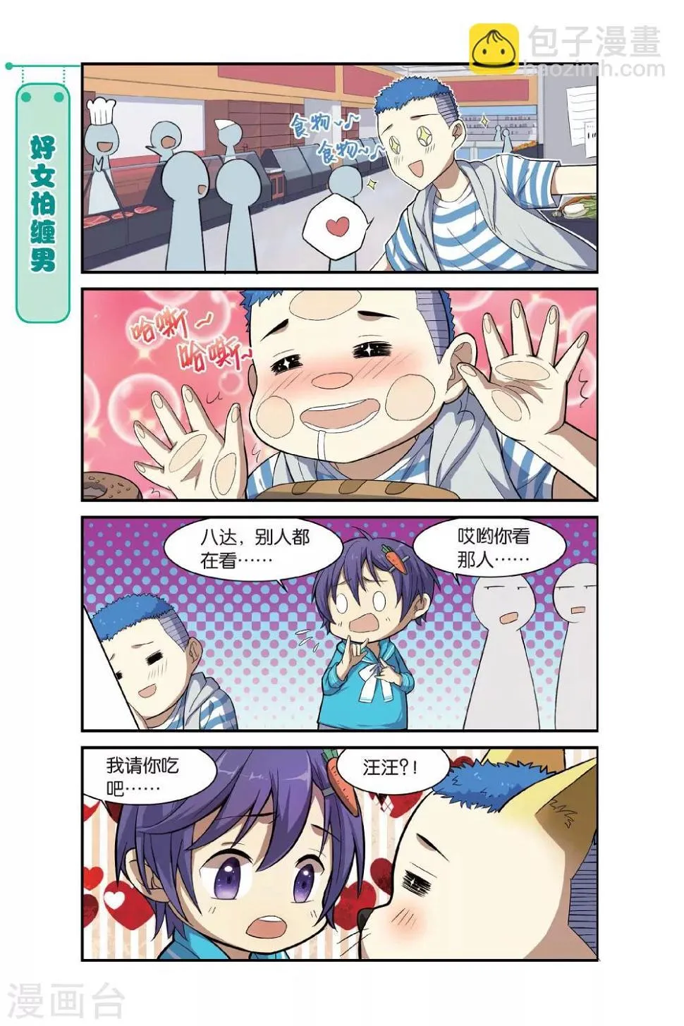 第11话 苍茫的超市是我的爱 第7页