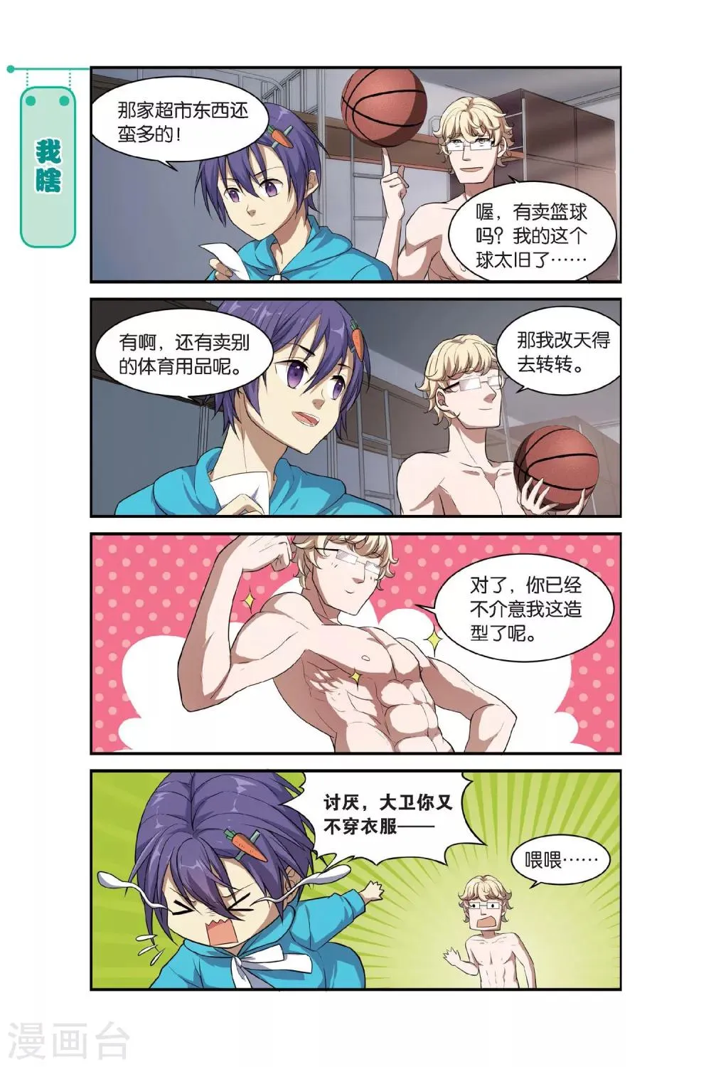 第11话 苍茫的超市是我的爱 第19页