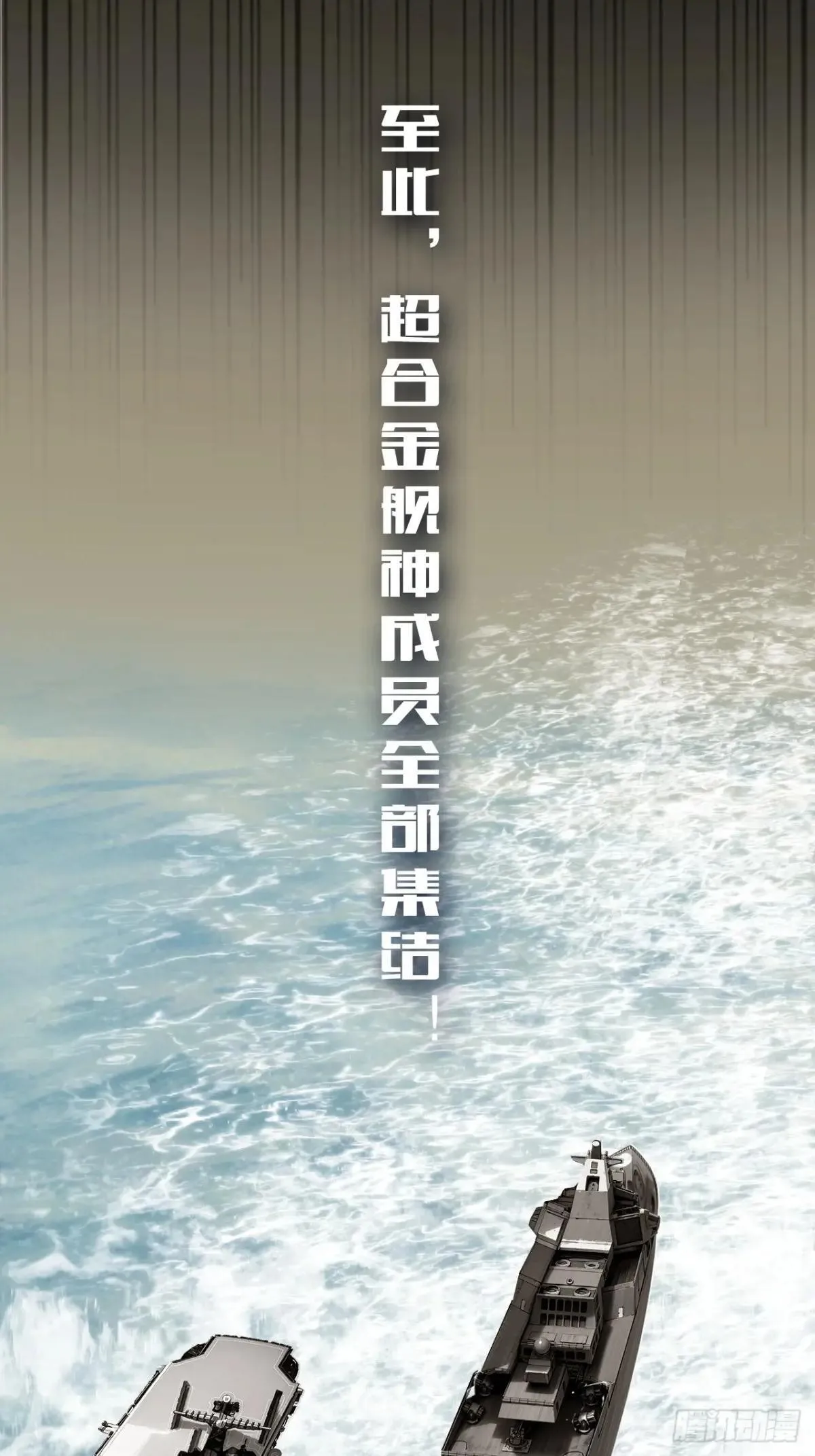 结局篇（8）——启航 第4页