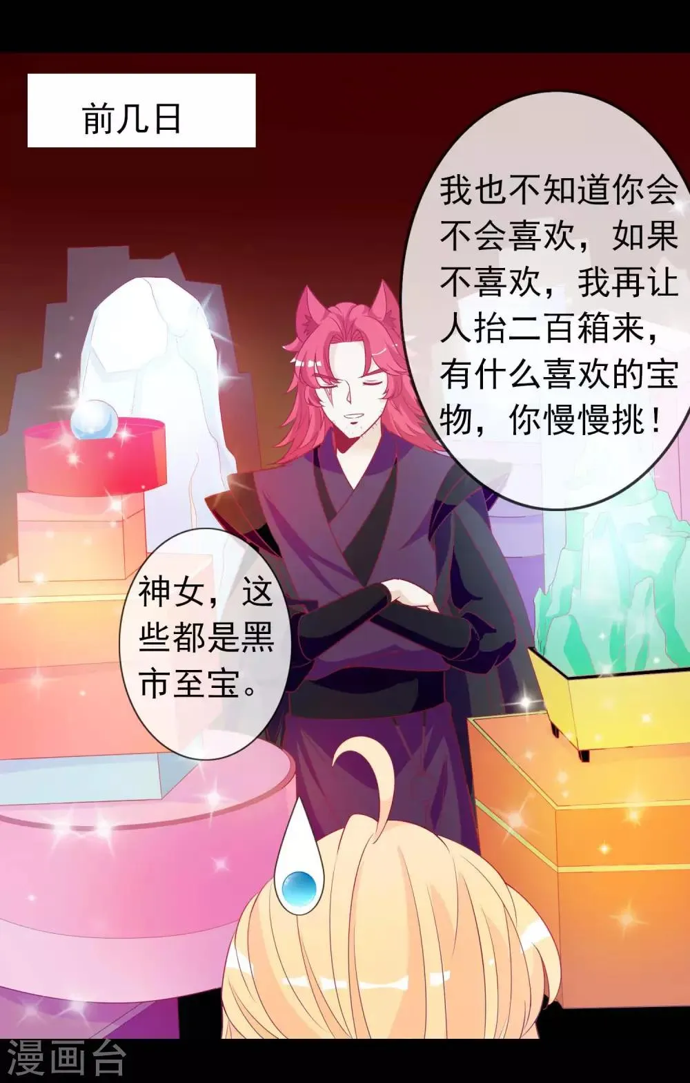 第66话 天君是个大醋坛子 第6页