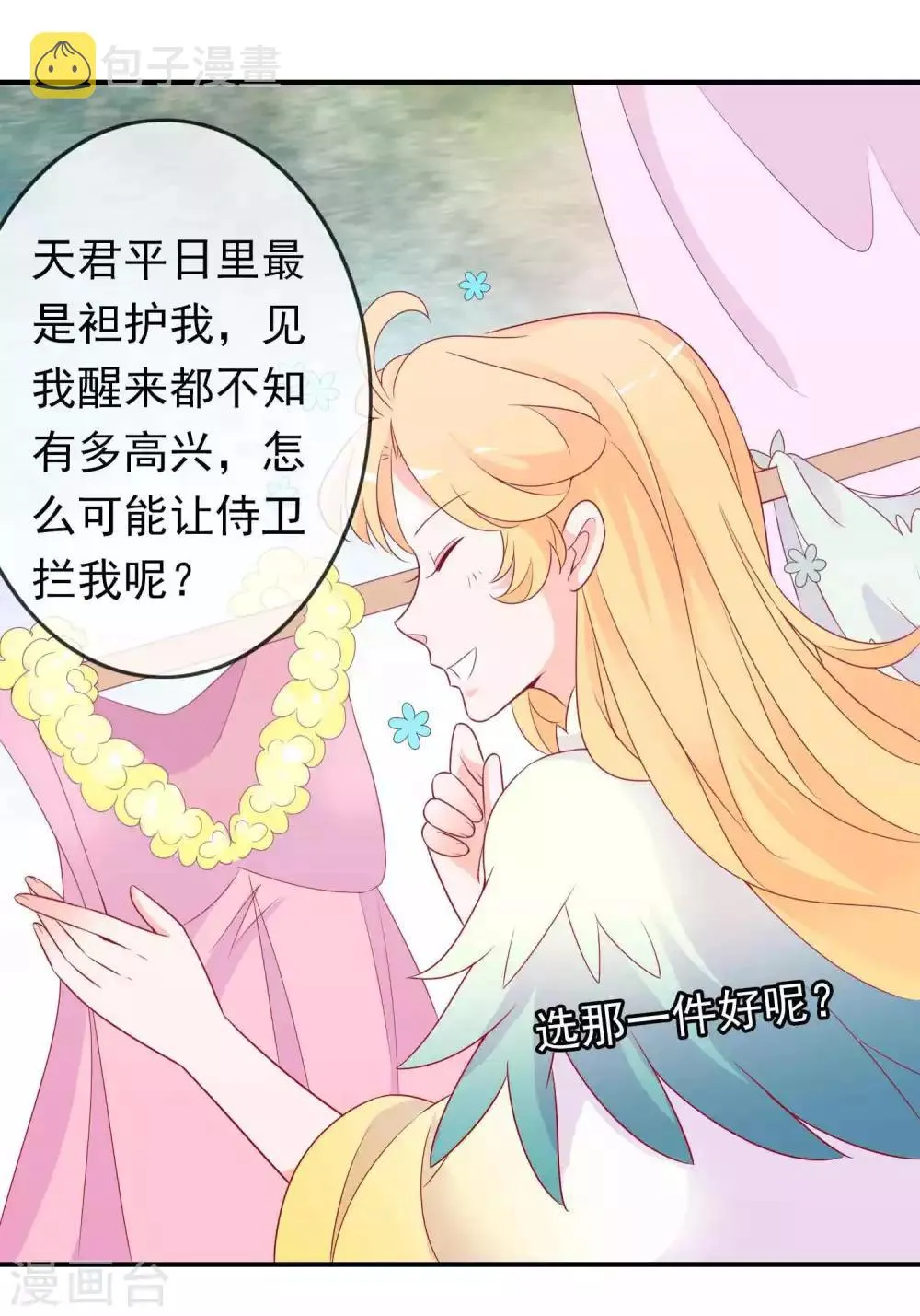 第70话 居然忘了你的小娇妻？ 第17页
