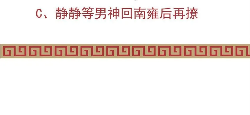 7 第6话 当然要关心媳妇啦 第108页