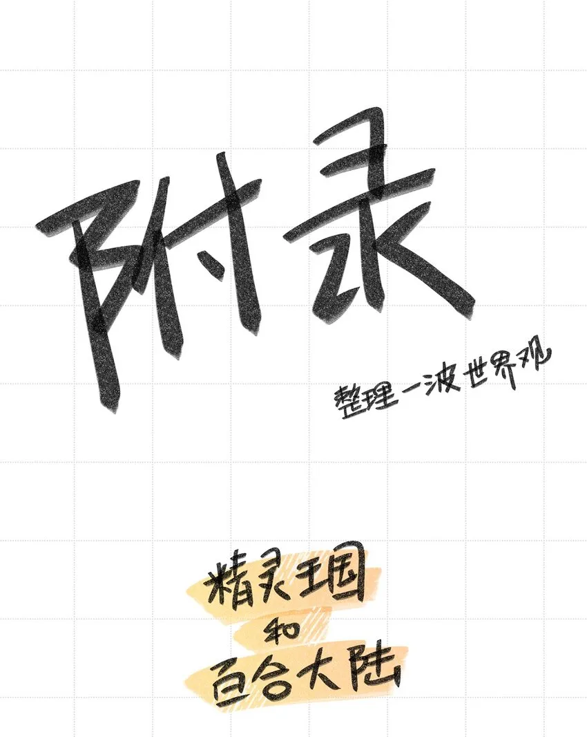 附录 世界观整理 第1页