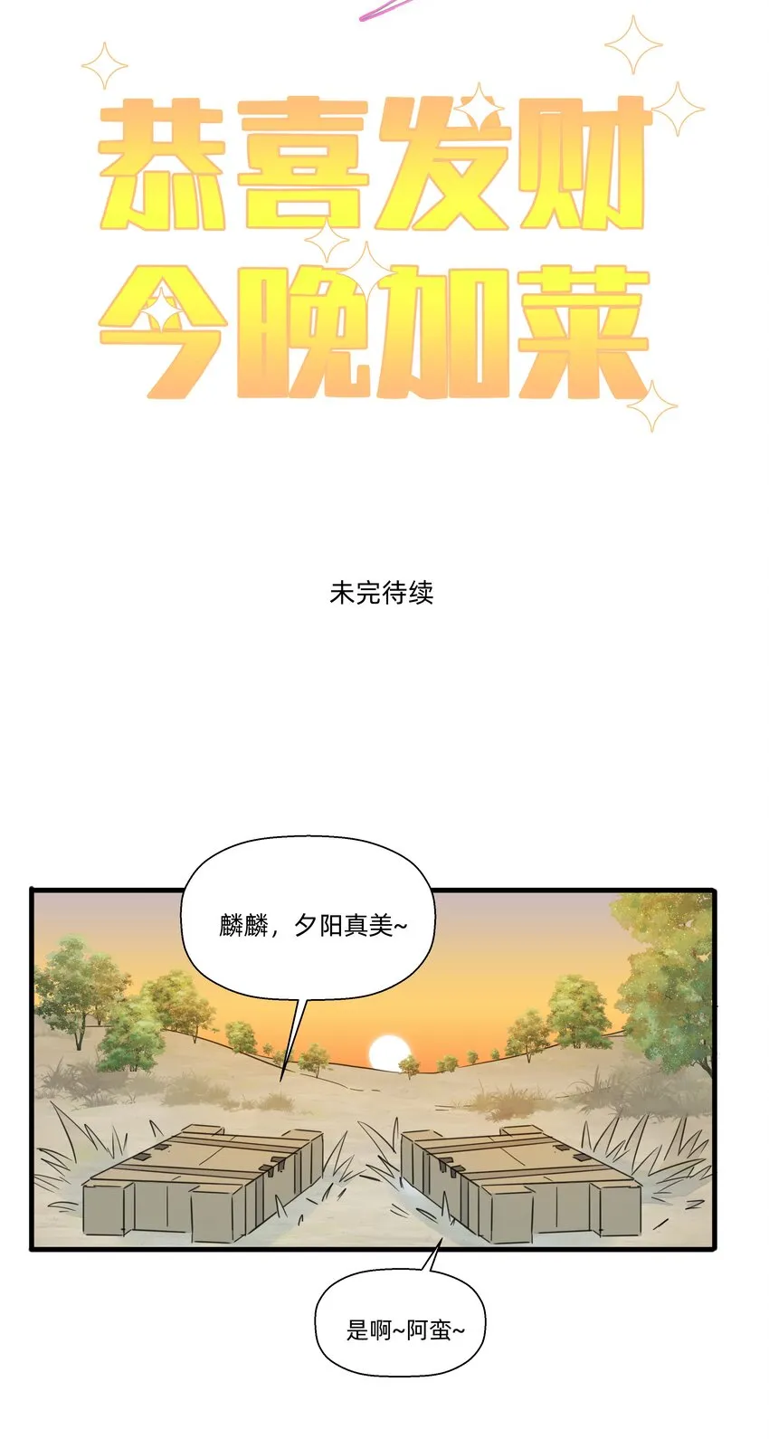 118 恭喜发财，今晚加菜！ 第44页