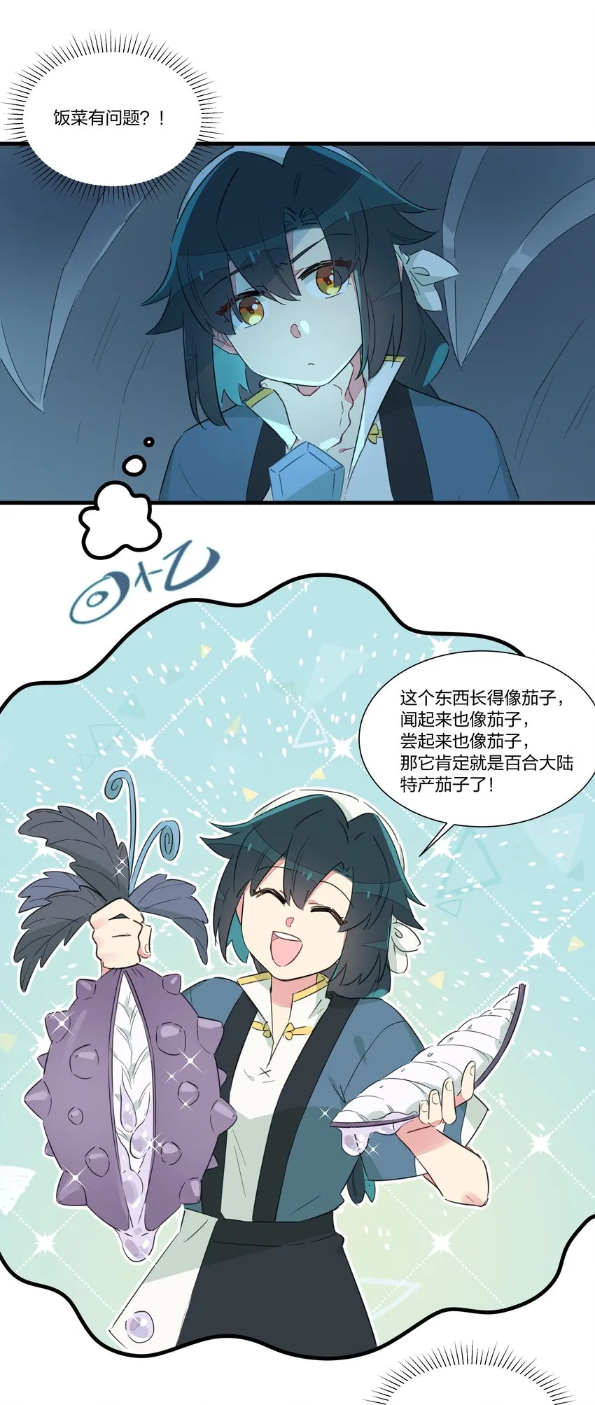 018 鱼香茄子怎能没有鱼？！ 第25页