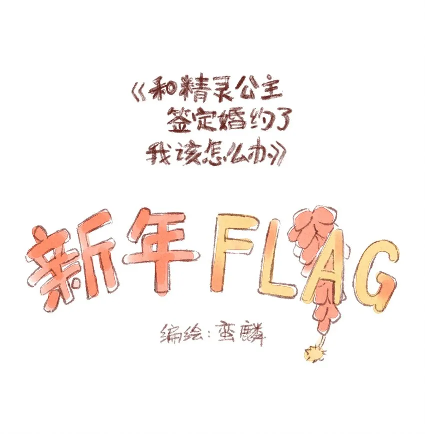番外 新年flag 第1页