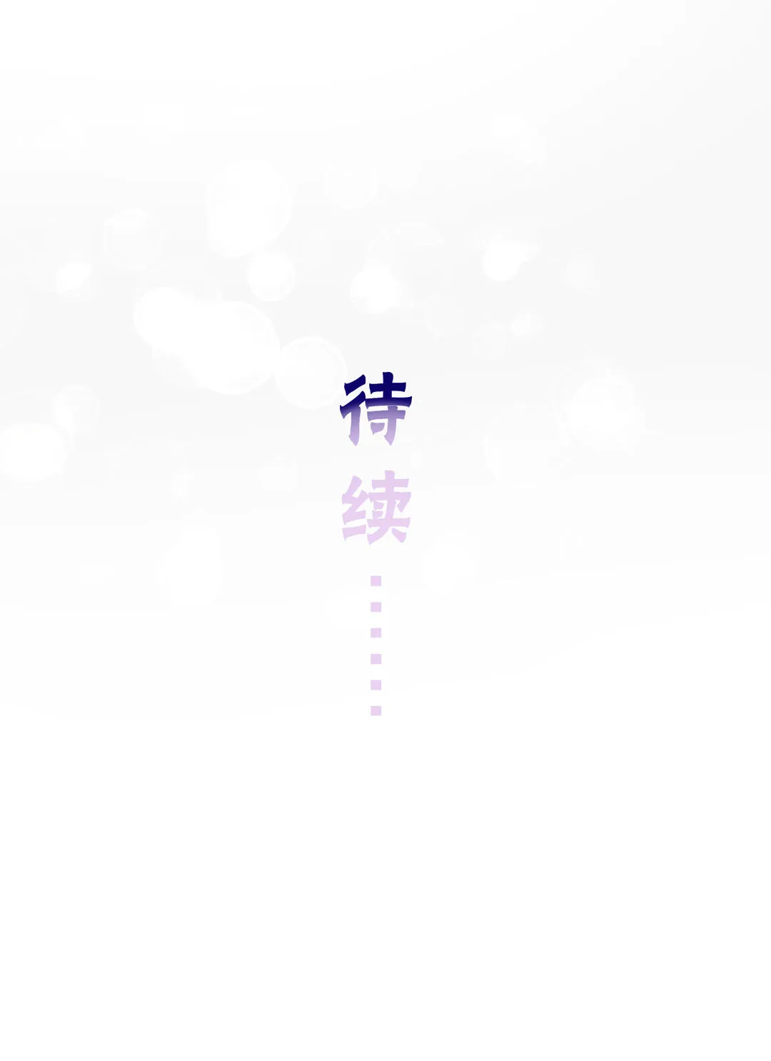 第30话 扭转命运的邂逅 第69页