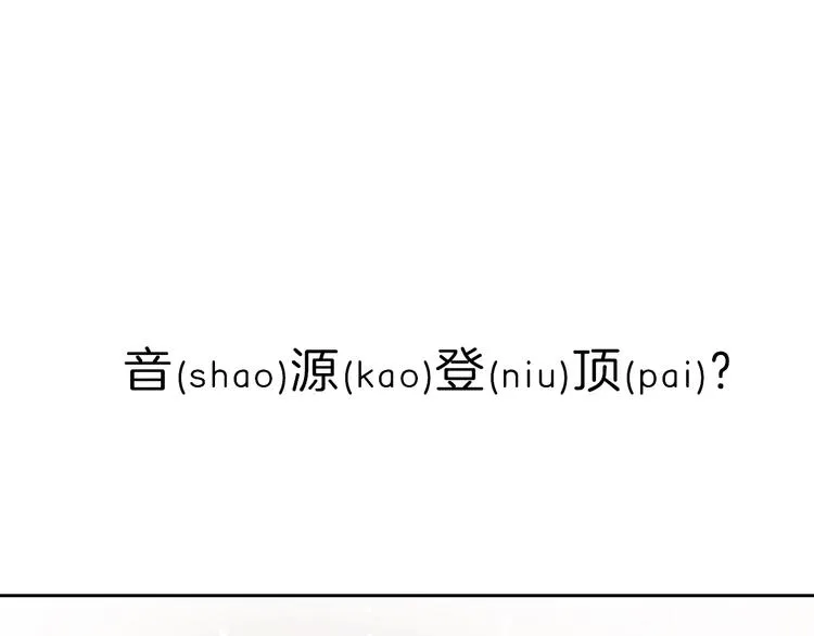 第16话 音源登顶 第54页