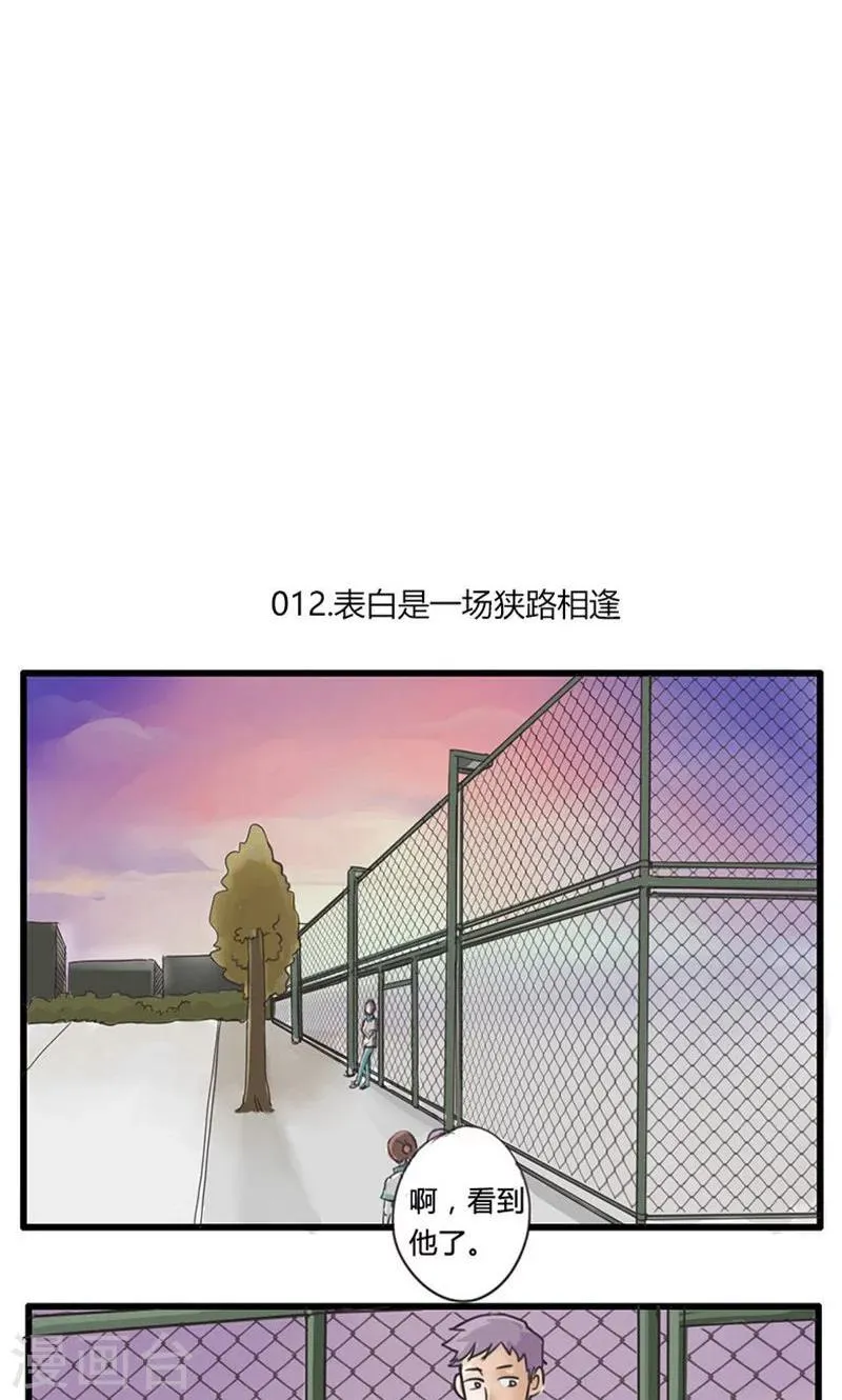 第12话 表白是一场狭路相逢1 第2页