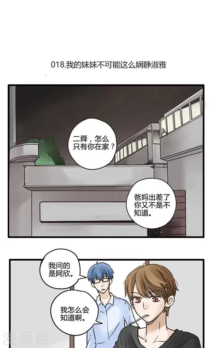 第18话 我的妹妹不可能这么娴静淑雅1 第3页