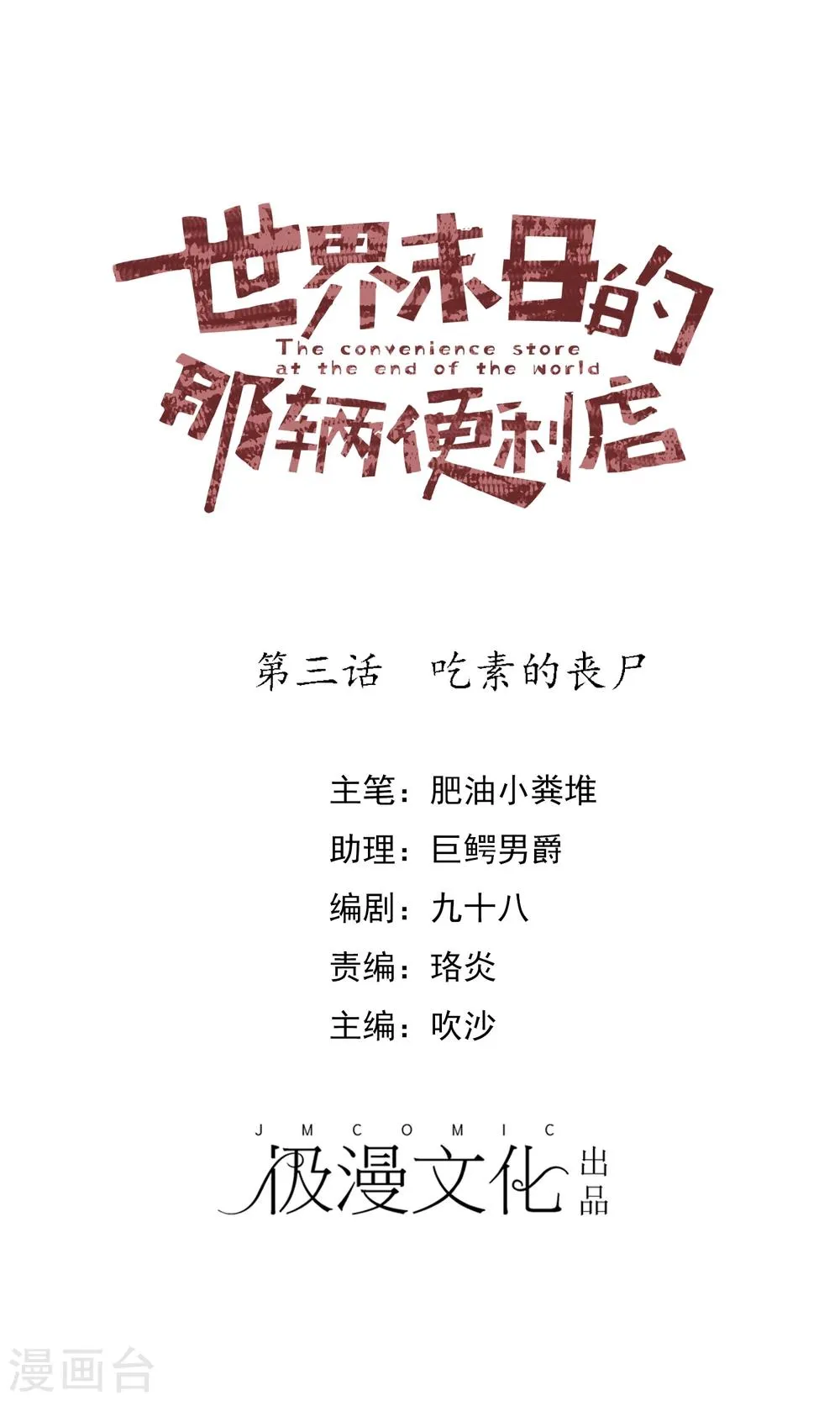 第3话 吃素的丧尸 第1页